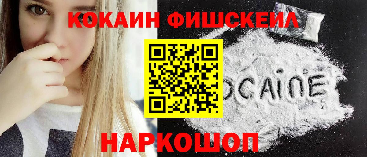 Кокаин FishScale Урюпинск
